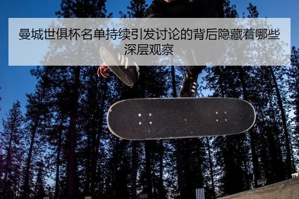 man-cheng-shi-ju-bei-ming-dan-chi-xu-yin-fa-tao-lun-de-bei-hou-yin-cang-zhe-na-xie-shen-ceng-guan-cha-2-555.jpg