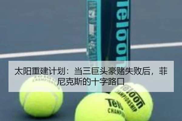 太阳重建计划：当三巨头豪赌失败后，菲尼克斯的十字路口